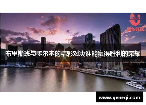 布里斯班与墨尔本的精彩对决谁能赢得胜利的荣耀