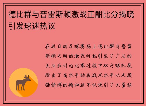 德比群与普雷斯顿激战正酣比分揭晓引发球迷热议