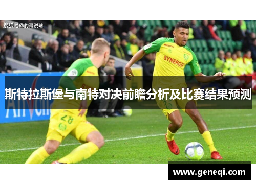 斯特拉斯堡与南特对决前瞻分析及比赛结果预测