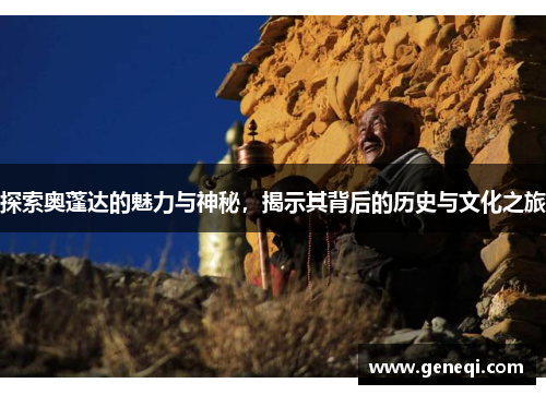 探索奥蓬达的魅力与神秘，揭示其背后的历史与文化之旅