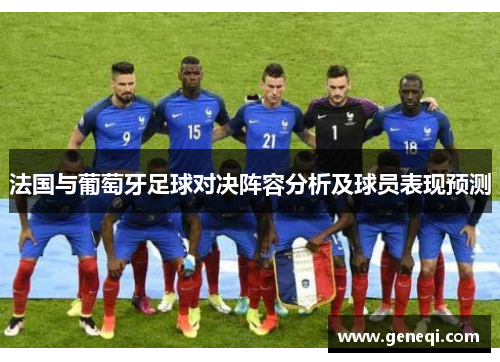 法国与葡萄牙足球对决阵容分析及球员表现预测