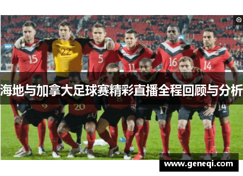 海地与加拿大足球赛精彩直播全程回顾与分析