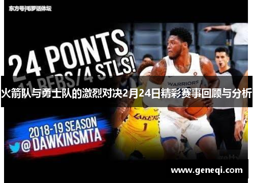 火箭队与勇士队的激烈对决2月24日精彩赛事回顾与分析
