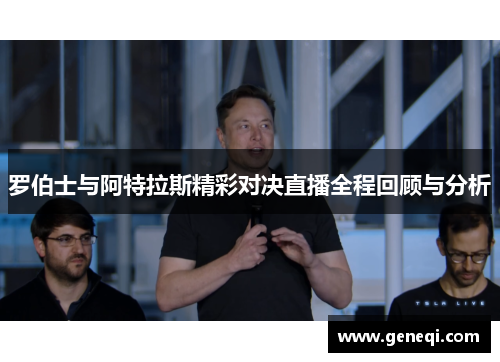 罗伯士与阿特拉斯精彩对决直播全程回顾与分析