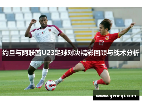 约旦与阿联酋U23足球对决精彩回顾与战术分析