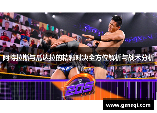 阿特拉斯与瓜达拉的精彩对决全方位解析与战术分析