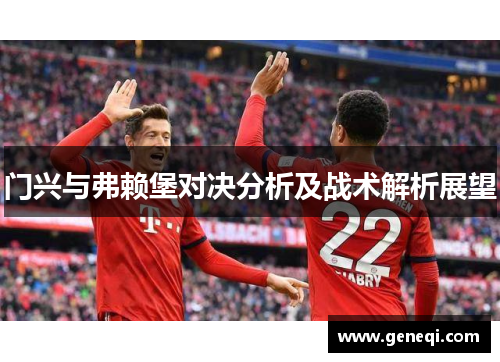 门兴与弗赖堡对决分析及战术解析展望