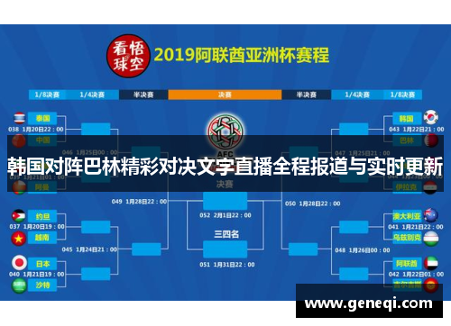 韩国对阵巴林精彩对决文字直播全程报道与实时更新