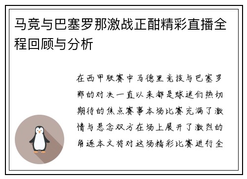 马竞与巴塞罗那激战正酣精彩直播全程回顾与分析