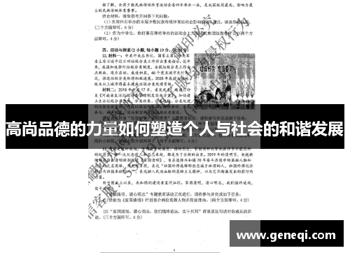 高尚品德的力量如何塑造个人与社会的和谐发展