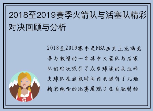 2018至2019赛季火箭队与活塞队精彩对决回顾与分析