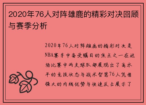 2020年76人对阵雄鹿的精彩对决回顾与赛季分析