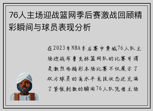 76人主场迎战篮网季后赛激战回顾精彩瞬间与球员表现分析