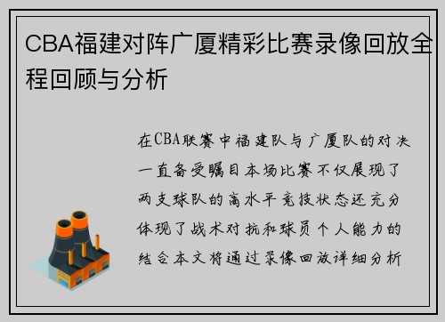 CBA福建对阵广厦精彩比赛录像回放全程回顾与分析