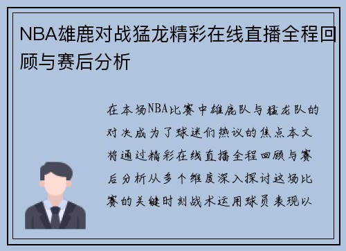 NBA雄鹿对战猛龙精彩在线直播全程回顾与赛后分析