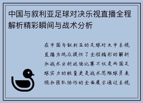 中国与叙利亚足球对决乐视直播全程解析精彩瞬间与战术分析