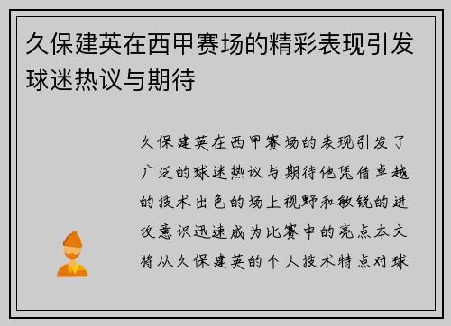 久保建英在西甲赛场的精彩表现引发球迷热议与期待