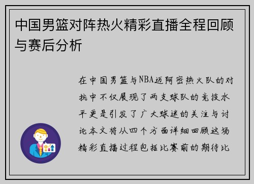 中国男篮对阵热火精彩直播全程回顾与赛后分析