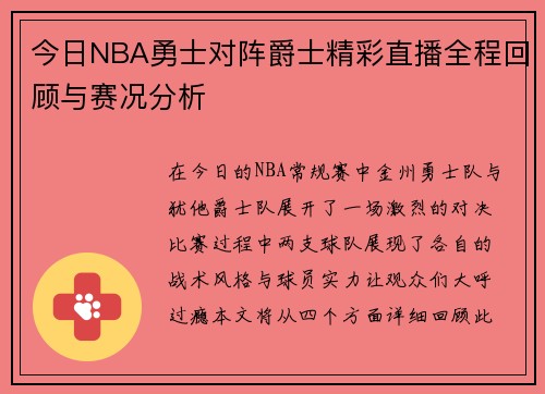 今日NBA勇士对阵爵士精彩直播全程回顾与赛况分析