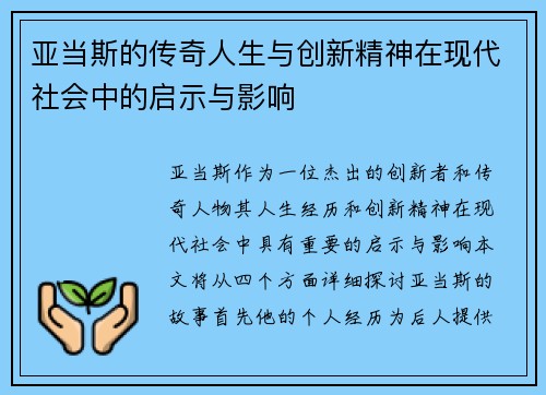 亚当斯的传奇人生与创新精神在现代社会中的启示与影响