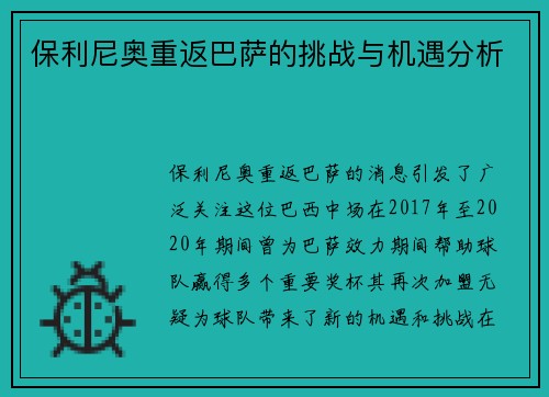 保利尼奥重返巴萨的挑战与机遇分析