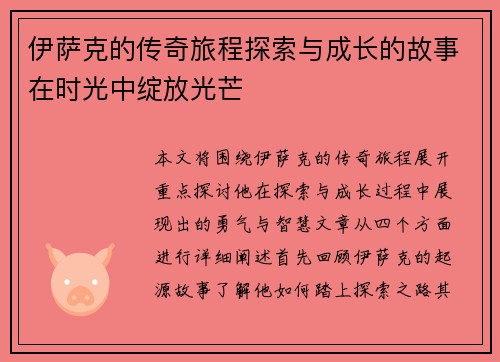 伊萨克的传奇旅程探索与成长的故事在时光中绽放光芒