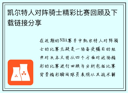 凯尔特人对阵骑士精彩比赛回顾及下载链接分享