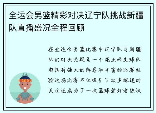 全运会男篮精彩对决辽宁队挑战新疆队直播盛况全程回顾
