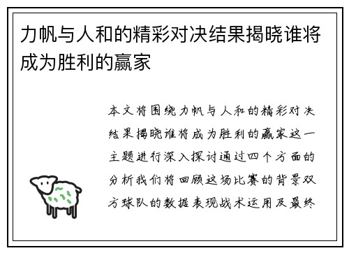 力帆与人和的精彩对决结果揭晓谁将成为胜利的赢家
