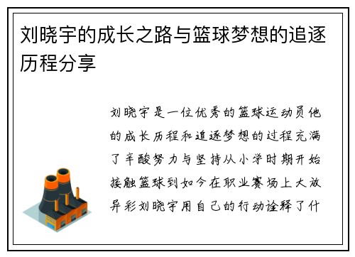 刘晓宇的成长之路与篮球梦想的追逐历程分享