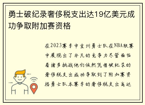 勇士破纪录奢侈税支出达19亿美元成功争取附加赛资格