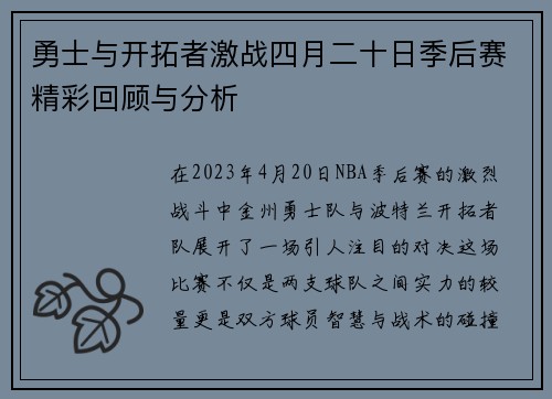 勇士与开拓者激战四月二十日季后赛精彩回顾与分析