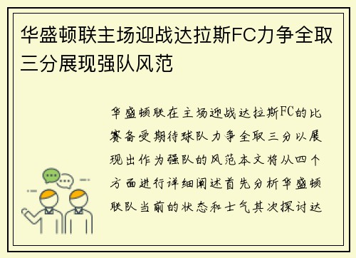 华盛顿联主场迎战达拉斯FC力争全取三分展现强队风范