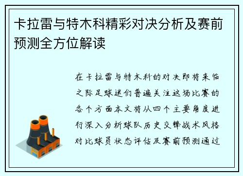 卡拉雷与特木科精彩对决分析及赛前预测全方位解读
