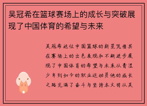 吴冠希在篮球赛场上的成长与突破展现了中国体育的希望与未来