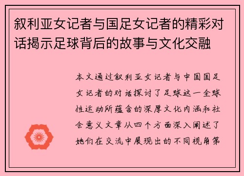 叙利亚女记者与国足女记者的精彩对话揭示足球背后的故事与文化交融