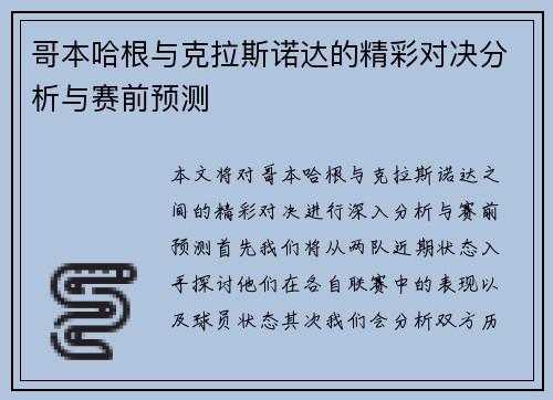 哥本哈根与克拉斯诺达的精彩对决分析与赛前预测
