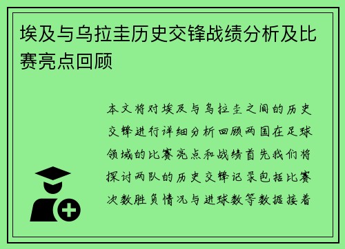埃及与乌拉圭历史交锋战绩分析及比赛亮点回顾