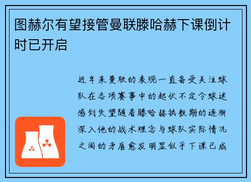 图赫尔有望接管曼联滕哈赫下课倒计时已开启