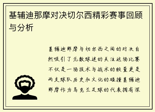 基辅迪那摩对决切尔西精彩赛事回顾与分析