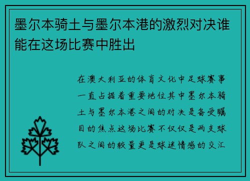 墨尔本骑土与墨尔本港的激烈对决谁能在这场比赛中胜出