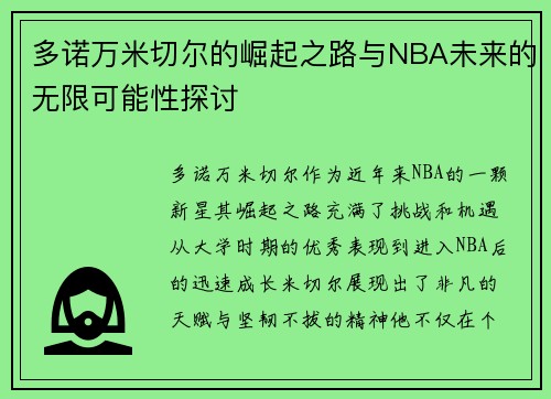 多诺万米切尔的崛起之路与NBA未来的无限可能性探讨