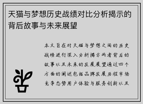 天猫与梦想历史战绩对比分析揭示的背后故事与未来展望