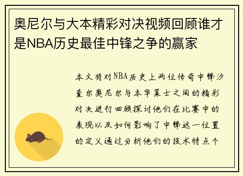 奥尼尔与大本精彩对决视频回顾谁才是NBA历史最佳中锋之争的赢家