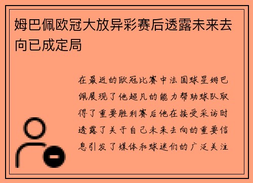 姆巴佩欧冠大放异彩赛后透露未来去向已成定局