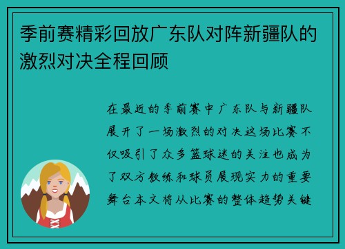 季前赛精彩回放广东队对阵新疆队的激烈对决全程回顾