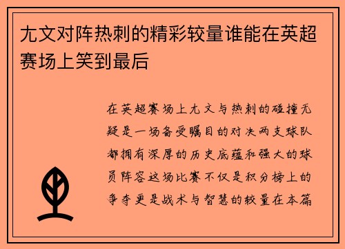 尢文对阵热刺的精彩较量谁能在英超赛场上笑到最后