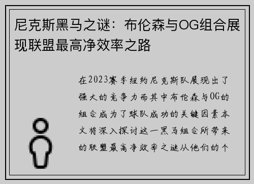 尼克斯黑马之谜：布伦森与OG组合展现联盟最高净效率之路