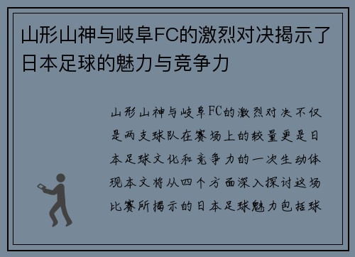 山形山神与岐阜FC的激烈对决揭示了日本足球的魅力与竞争力