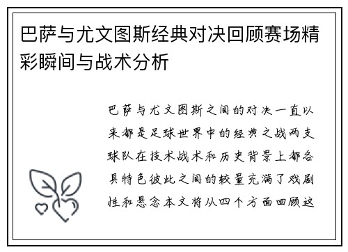 巴萨与尤文图斯经典对决回顾赛场精彩瞬间与战术分析